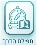 תפילת הדרך