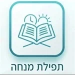 תפילת מנחה